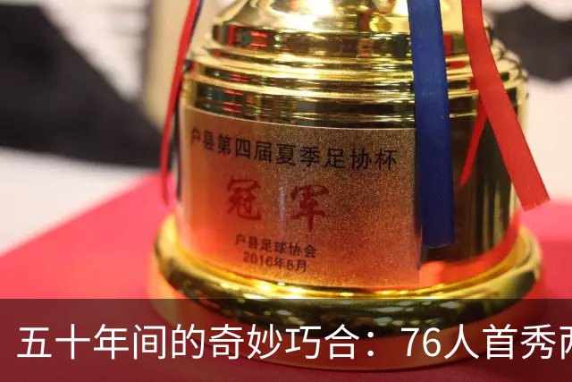 五十年间的奇妙巧合：76人首秀两位巨星同得17分