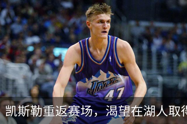 凯斯勒重返赛场，渴望在湖人取得胜利