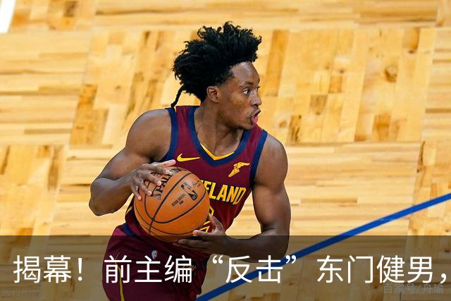 揭幕！前主编“反击”东门健男，爆出重大内幕