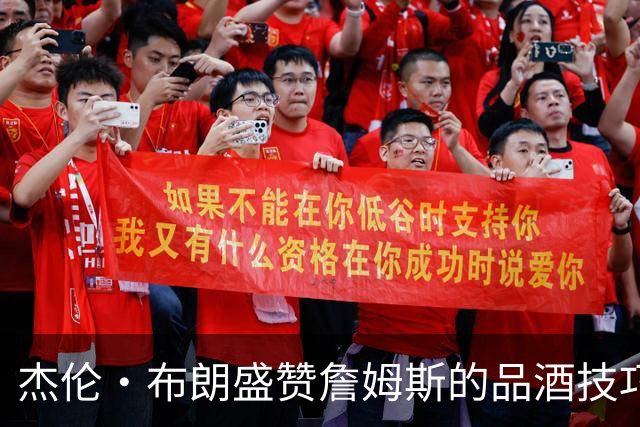 杰伦·布朗盛赞詹姆斯的品酒技巧：他是专业级的鉴酒专家