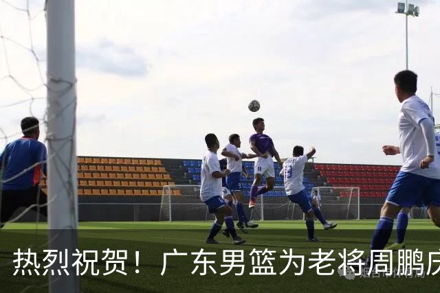 热烈祝贺！广东男篮为老将周鹏庆祝37岁生日🎉