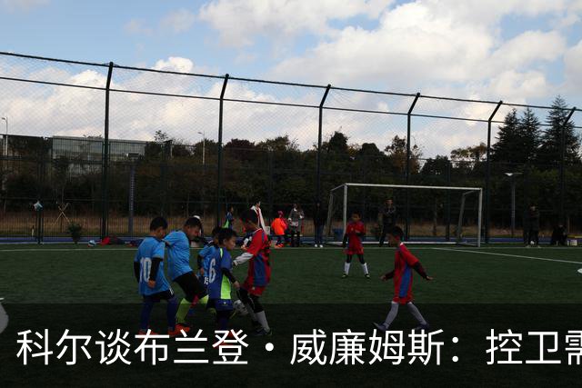 科尔谈布兰登·威廉姆斯：控卫需谨慎控球与决策