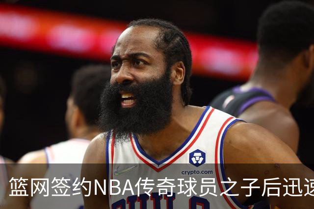 篮网签约NBA传奇球员之子后迅速解约