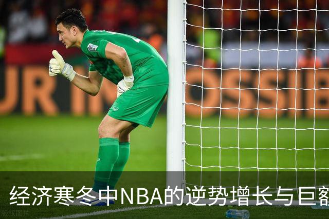经济寒冬中NBA的逆势增长与巨额交易