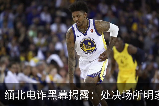 缅北电诈黑幕揭露：处决场所明家地下靶场的罪恶行径